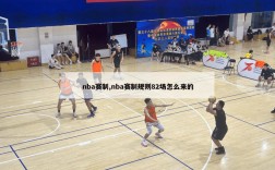 nba赛制,nba赛制规则82场怎么来的