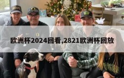 欧洲杯2024回看,2821欧洲杯回放