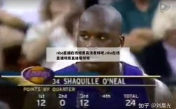 nba直播在线观看高清看球吧,nba在线直播观看直播看球吧