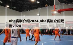 nba赛制介绍2024,nba赛制介绍规则2024