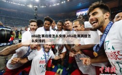 nba比赛日程怎么安排,nba比赛赛程怎么安排的