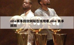 nba赛事回放网站在线观看,nba 赛事回放