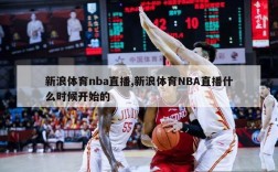 新浪体育nba直播,新浪体育NBA直播什么时候开始的