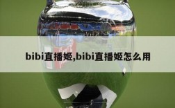 bibi直播姬,bibi直播姬怎么用