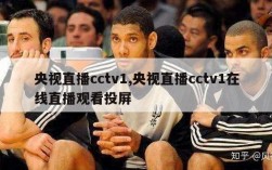 央视直播cctv1,央视直播cctv1在线直播观看投屏