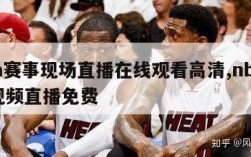 nba赛事现场直播在线观看高清,nba赛事视频直播免费