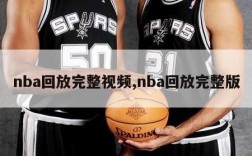 nba回放完整视频,nba回放完整版