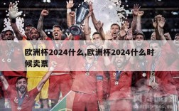 欧洲杯2024什么,欧洲杯2024什么时候卖票