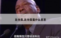 比分高,比分高是什么意思