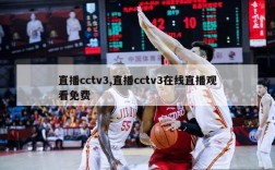 直播cctv3,直播cctv3在线直播观看免费