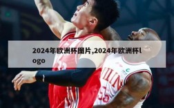 2024年欧洲杯图片,2024年欧洲杯logo