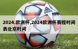 2024.欧洲杯,2024欧洲杯赛程时间表北京时间