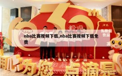 nba比赛视频下载,nba比赛视频下载免费