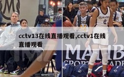 cctv13在线直播观看,cctv1在线直播观看