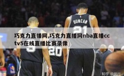 巧克力直播网,巧克力直播网nba直播cctv5在线直播比赛录像