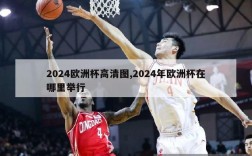 2024欧洲杯高清图,2024年欧洲杯在哪里举行