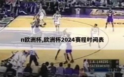 n欧洲杯,欧洲杯2024赛程时间表