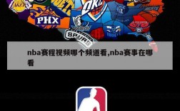 nba赛程视频哪个频道看,nba赛事在哪看