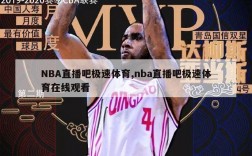 NBA直播吧极速体育,nba直播吧极速体育在线观看