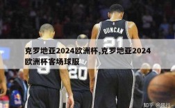 克罗地亚2024欧洲杯,克罗地亚2024欧洲杯客场球服