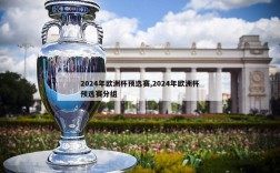 2024年欧洲杯预选赛,2024年欧洲杯预选赛分组