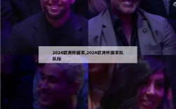 2024欧洲杯国家,2024欧洲杯国家队队标