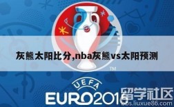 灰熊太阳比分,nba灰熊vs太阳预测